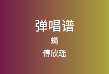 蝇吉他谱_傅欣瑶_G调弹唱六线谱