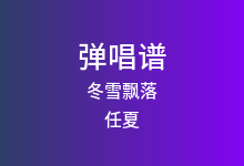 冬雪飘落吉他谱_任夏_C调弹唱六线谱(版本2)