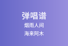 烟雨人间吉他谱_海来阿木_G调弹唱六线谱(版本2)