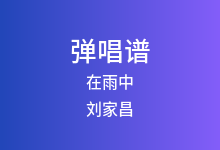 在雨中吉他谱_刘家昌/尤雅_G调弹唱六线谱