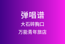 大石碎胸口吉他谱_万能青年旅店_G调弹唱六线谱