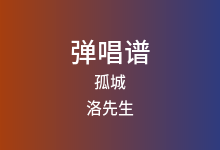 孤城吉他谱_洛先生_C调弹唱六线谱(版本5)