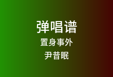 置身事外吉他谱_尹昔眠_C调弹唱六线谱