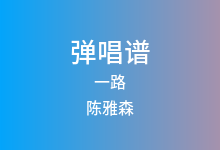 一路吉他谱_陈雅森_C调弹唱六线谱