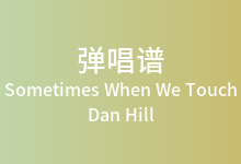 Sometimes When We Touch吉他谱_Dan Hill_C调弹唱六线谱