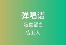 寂寞留白吉他谱_告五人_G调弹唱六线谱(版本3)