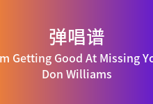 I'm Getting Good At Missing You吉他谱_Don Williams_D调