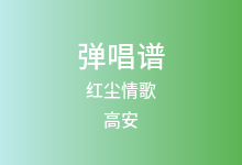 红尘情歌吉他谱_高安/黑鸭子_G调弹唱六线谱(版本2)