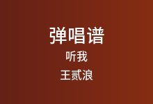 听我吉他谱_王贰浪_C调弹唱六线谱
