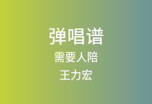 需要人陪吉他谱_王力宏_C调弹唱六线谱