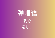 刺心吉他谱_常艾非_C调弹唱六线谱