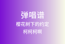 樱花树下的约定吉他谱_柯柯柯啊_G调弹唱六线谱(版本2)