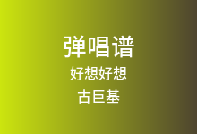 好想好想吉他谱_古巨基_G调弹唱六线谱