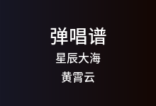 星辰大海吉他谱_黄霄云_C调弹唱六线谱(版本9)