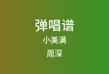 小美满吉他谱_周深_G调弹唱六线谱(版本2)