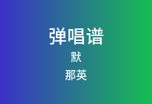 默吉他谱_那英_G调弹唱六线谱