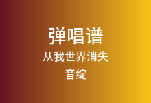 从我世界消失吉他谱_音绽/Ciyo_G调弹唱六线谱