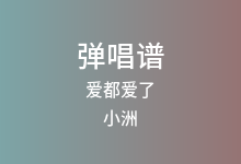 爱都爱了吉他谱_小洲_C调弹唱六线谱(版本4)