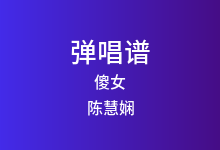 傻女吉他谱_陈慧娴_G调弹唱六线谱(版本2)