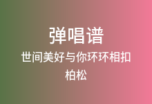 世间美好与你环环相扣吉他谱_柏松_C调弹唱六线谱(版本2)