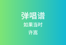 如果当时吉他谱_许嵩_C调弹唱六线谱