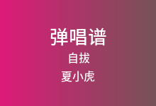 自拔吉他谱_夏小虎_C调弹唱六线谱