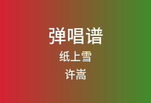 纸上雪吉他谱_许嵩_G调弹唱六线谱