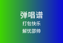 打包快乐吉他谱_解忧邵帅_G调弹唱六线谱
