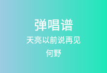 天亮以前说再见吉他谱_何野_G调弹唱六线谱(版本2)