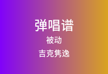 被动吉他谱_吉克隽逸/康姆士乐团_G调弹唱六线谱(版本3)