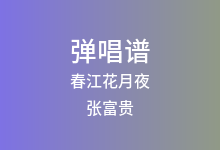 春江花月夜吉他谱_张富贵_C调弹唱六线谱