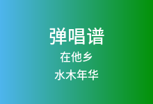 在他乡吉他谱_水木年华_C调弹唱六线谱
