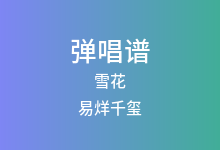 雪花吉他谱_易烊千玺_C调弹唱六线谱(版本2)