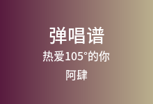 热爱105°的你吉他谱_阿肆_G调弹唱六线谱