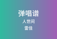 人世间吉他谱_雷佳_G调弹唱六线谱(版本8)