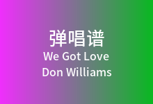 We Got Love吉他谱_Don Williams_A调弹唱六线谱