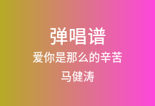爱你是那么的辛苦吉他谱_马健涛_C调弹唱六线谱(版本4)