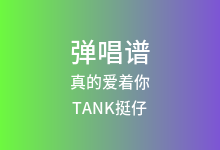真的爱着你吉他谱_TANK挺仔_C调弹唱六线谱(版本3)