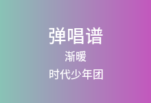 渐暖吉他谱_时代少年团_G调弹唱六线谱(版本2)