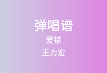 爱错吉他谱_王力宏_C调弹唱六线谱(版本2)
