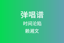 时间沦陷吉他谱_赖湘文_G调弹唱六线谱(版本2)