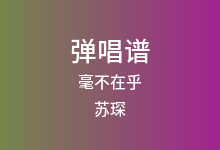 毫不在乎吉他谱_苏琛_C调弹唱六线谱(版本2)