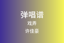 戏弄吉他谱_许佳豪_C调弹唱六线谱(版本3)