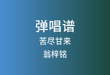 苦尽甘来吉他谱_翁梓铭_C调弹唱六线谱(版本2)