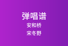 安和桥吉他谱_宋冬野_G调弹唱六线谱(版本6)