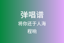 将你还于人海吉他谱_程响_C调弹唱六线谱