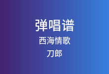 西海情歌吉他谱_刀郎_G调弹唱六线谱(版本2)