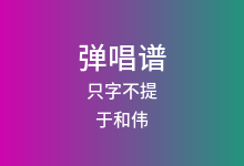 只字不提吉他谱_于和伟_C调弹唱六线谱