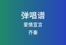爱情宣言吉他谱_齐秦_C调弹唱六线谱
