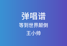 等到世界颠倒吉他谱_王小帅_G调弹唱六线谱